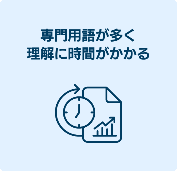 専門用語が多く理解に時間がかかる