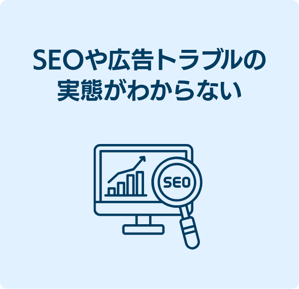 SEOや広告トラブルの実態がわからない