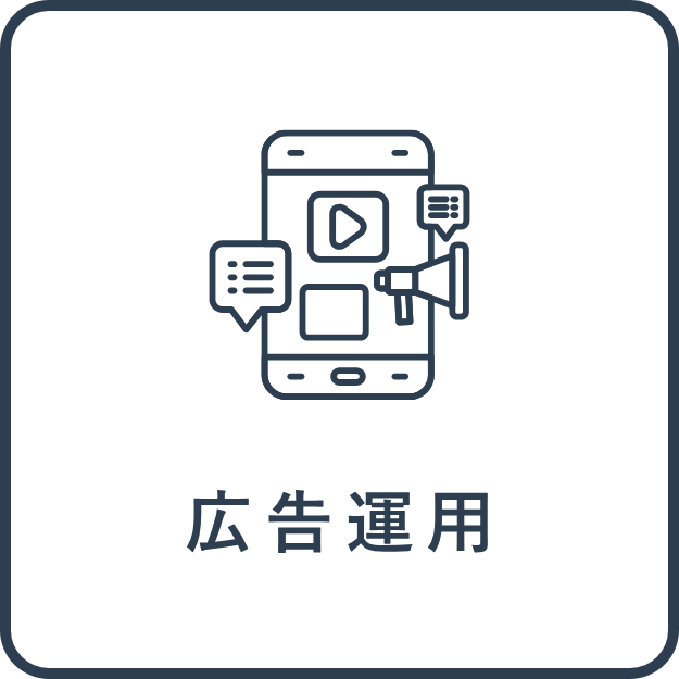 広告運用