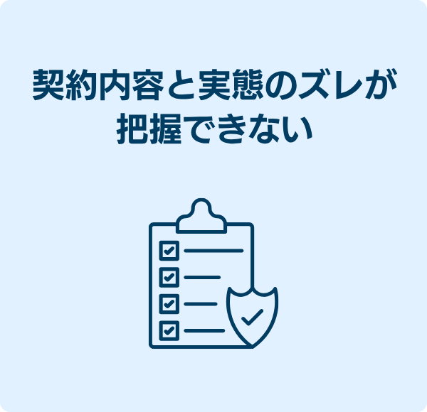 契約内容と実態のズレが把握できない