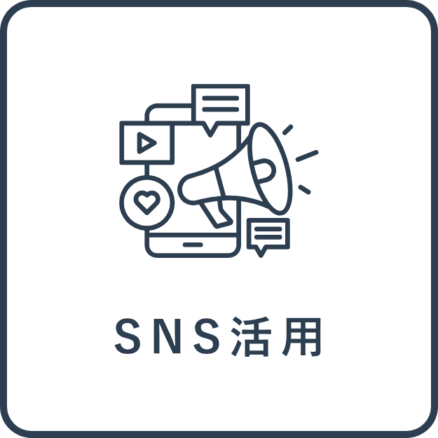 SNS活用