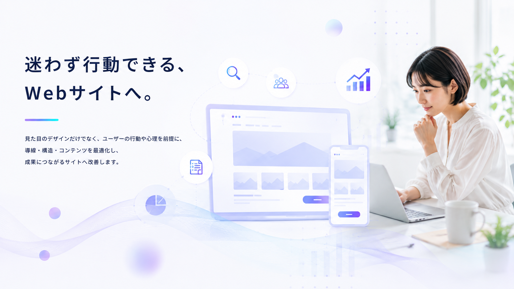 webサイト設計,webサイト改善,webサイト集客,ホームページ集客,グロースパートナー