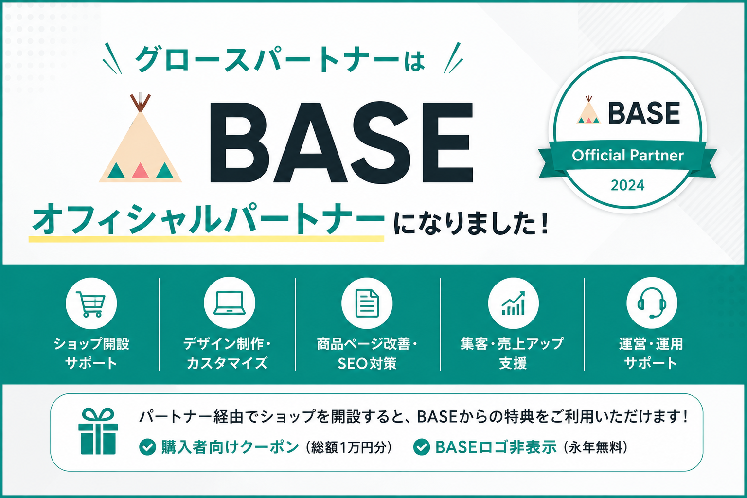 グロースパートナーがBASEオフィシャルパートナーに就任し、ショップ開設・デザイン・SEO・集客・運営支援を提供開始
