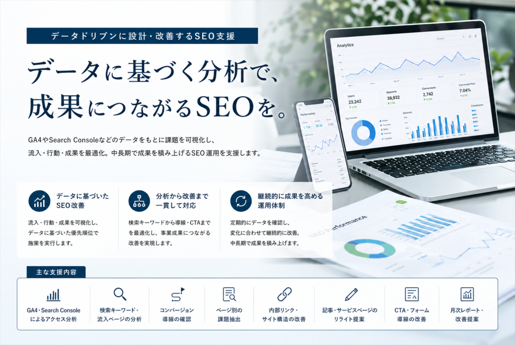 データドリブンに設計・改善するSEO支援,グロースパートナー