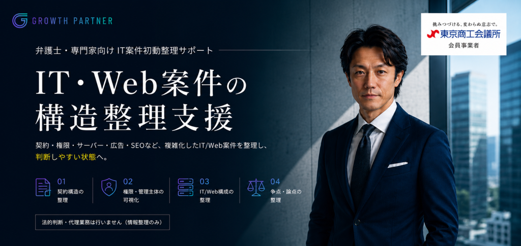 法律事務所Web集客,士業SEO対策,法律事務所ホームページ制作,弁護士Webマーケティング,法律事務所SEO,士業Web戦略,法律事務所サイト改善,法律事務所集客支援,弁護士SEO対策,グロースパートナー
