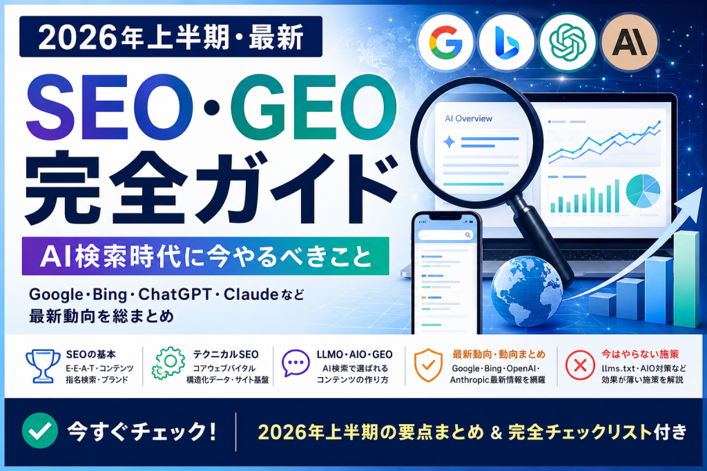 2026年上半期のSEO・GEO最新動向を解説する完全ガイドのアイキャッチ画像。Google・Bing・ChatGPT・ClaudeのAI検索対策、テクニカルSEO、チェックリストを紹介。